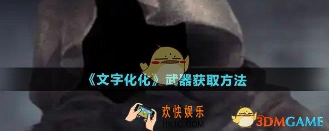 文字化化武器怎么获得