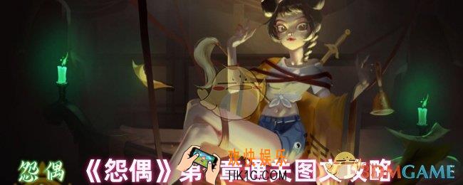 怨偶第7章怎么过
