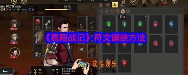 高殿战记符文怎么镶嵌