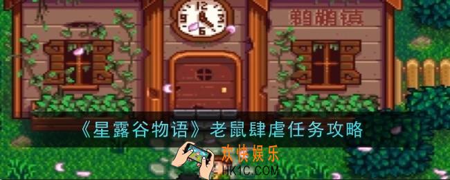 星露谷物语老鼠肆虐任务怎么做