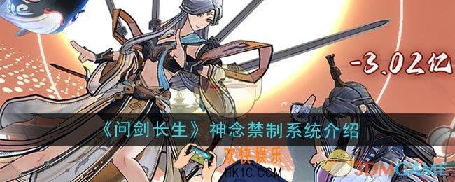 问剑长生神念禁制是什么