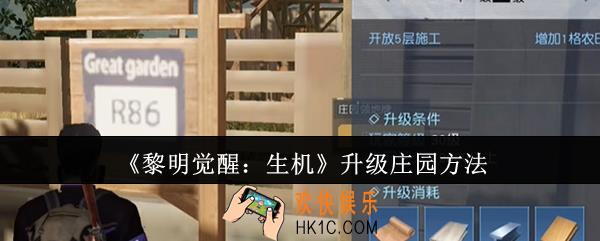 黎明觉醒生机怎么升级庄园