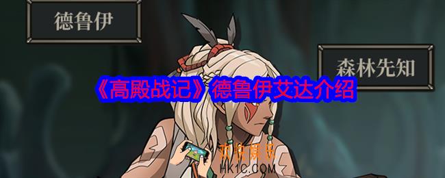 高殿战记艾达怎么样