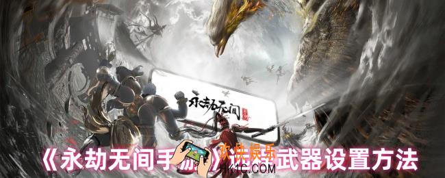永劫无间手游远程武器瞄准怎么设置
