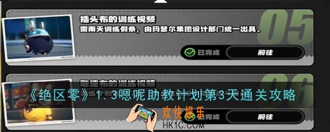绝区零1.3嗯呢助教计划第3天怎么通关