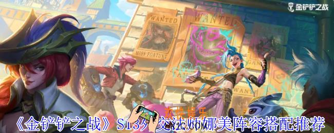 金铲铲之战S13外交法师娜美阵容怎么搭配
