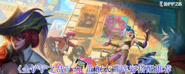 金铲铲之战S13监察大嘴阵容怎么搭配