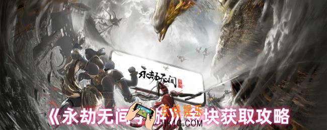 永劫无间手游金块怎么获得