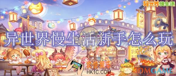 异世界慢生活新手怎么玩