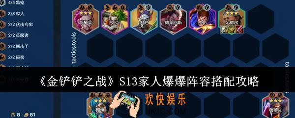 金铲铲之战S13家人爆爆阵容怎么搭配