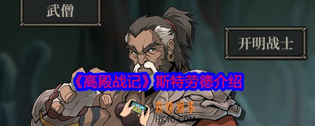 高殿战记斯特劳德怎么样