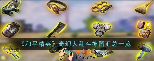 和平精英奇幻大乱斗神器是什么
