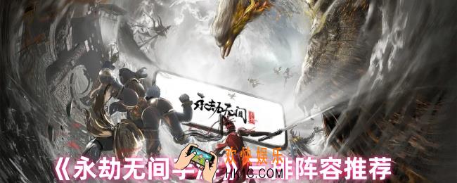 永劫无间手游三排阵容怎么选