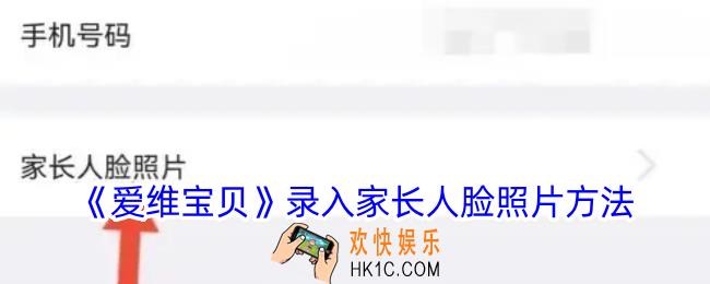 爱维宝贝app怎么录入家长人脸照片