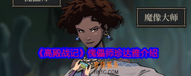 高殿战记珍达雅怎么样