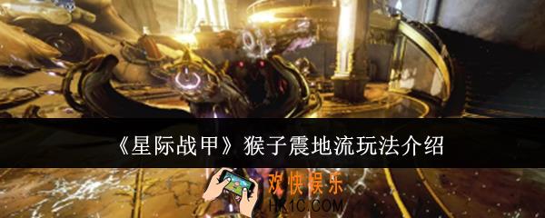 星际战甲猴子震地流怎么玩