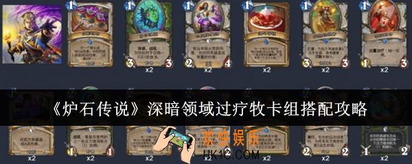 炉石传说深暗领域过疗牧卡组怎么搭配