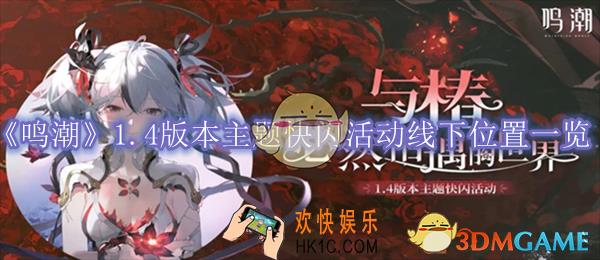 鸣潮1.4版本主题快闪活动线下位置一览