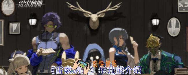 雷索纳斯隼有什么技能