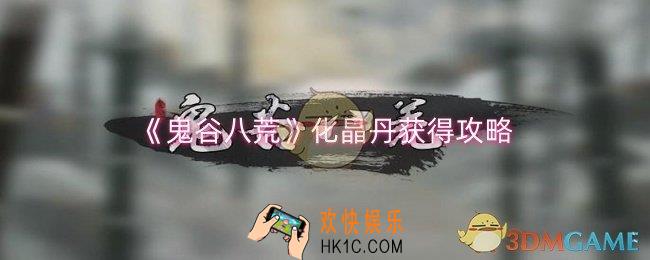 鬼谷八荒化晶丹怎么获得