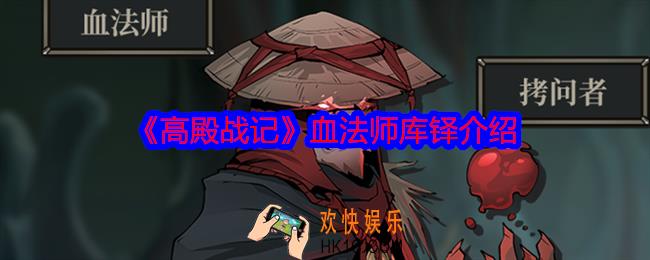 高殿战记库铎怎么样