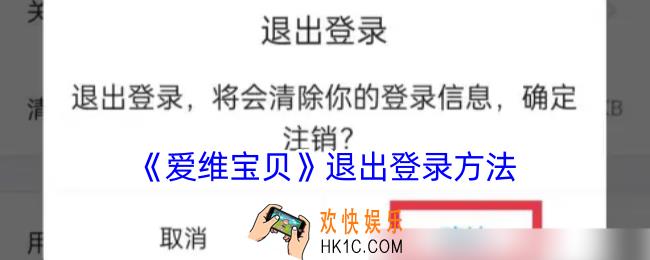 爱维宝贝app怎么退出登录