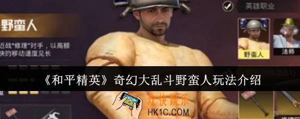 和平精英奇幻大乱斗野蛮人怎么玩