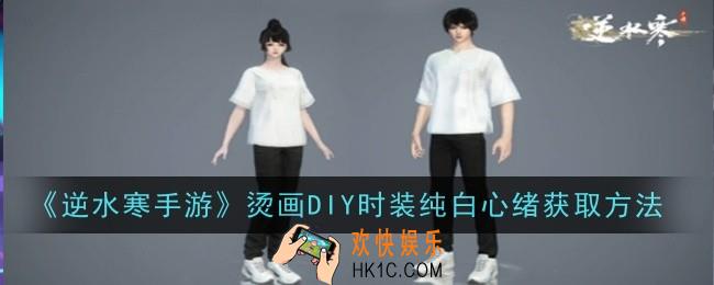 逆水寒手游烫画DIY时装纯白心绪怎么获取