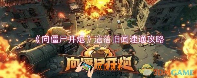 向僵尸开炮遗落旧闻副本怎么过
