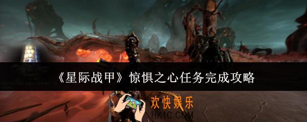 星际战甲惊惧之心任务怎么完成