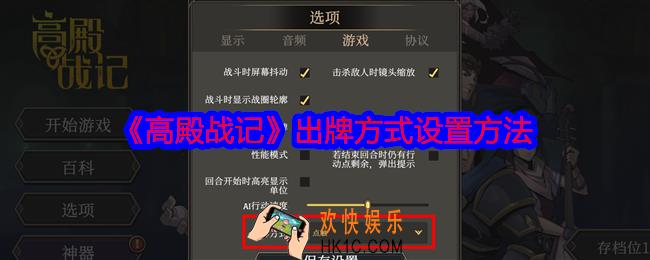 高殿战记出牌方式怎么改