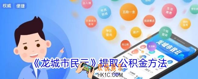 龙城市民云怎么提取公积金