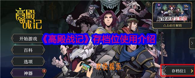高殿战记存档位怎么用