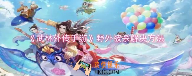武林外传手游野外被杀怎么解决