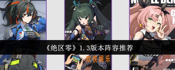 绝区零1.3版本阵容哪些好