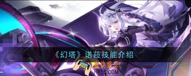 幻塔诺菈技能介是什么
