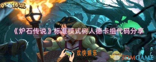 炉石传说标准模式树人德卡组怎么搭配