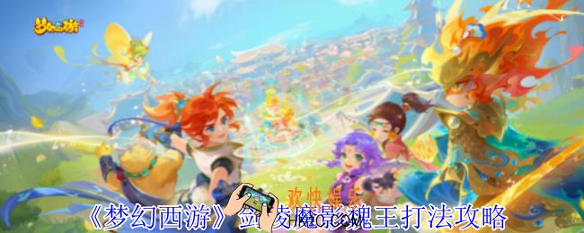 梦幻西游剑陵魔影魏王怎么打