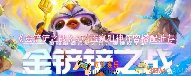 金铲铲之战s13监察狙神阵容怎么搭配