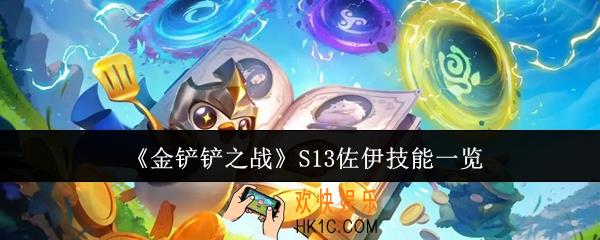 金铲铲之战S13佐伊技能有哪些