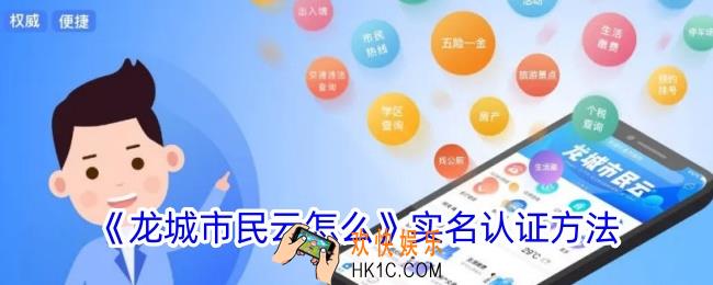 龙城市民云怎么实名认证