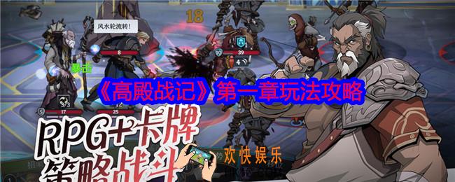 高殿战记第一章怎么玩