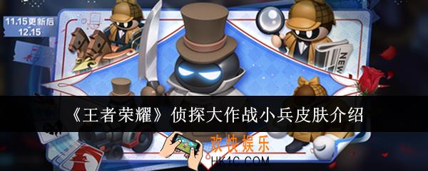 王者荣耀侦探大作战小兵皮肤怎么样