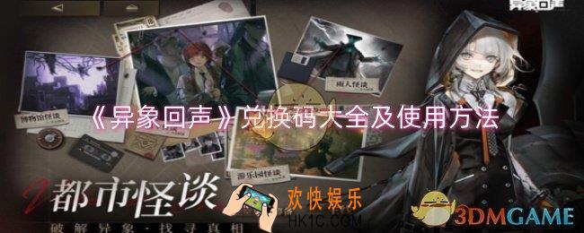 异象回声兑换码怎么使用