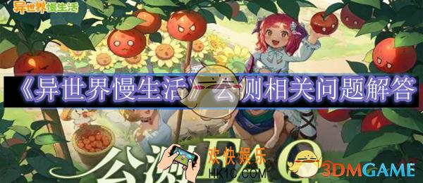 异世界慢生活公测相关问题解答