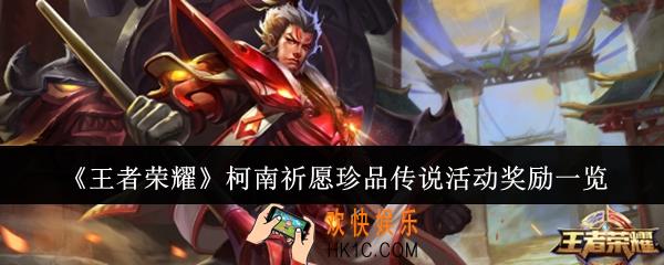 王者荣耀柯南祈愿珍品传说活动奖励有哪些