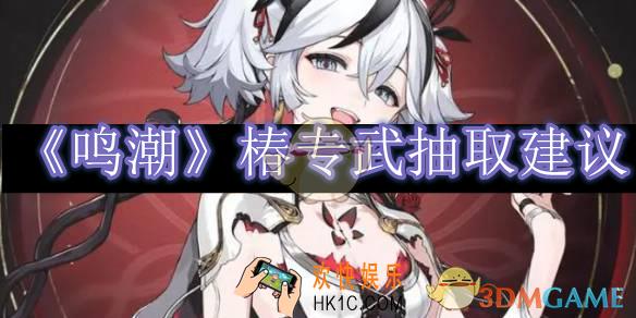 鸣潮椿专武抽取建议