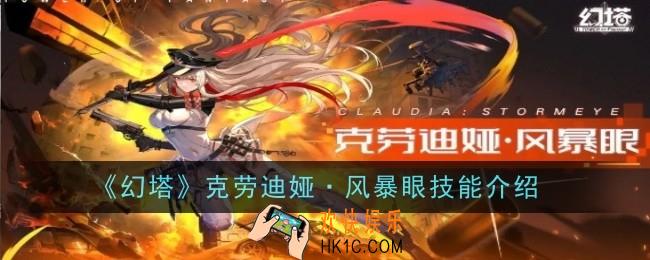 幻塔克劳迪娅·风暴眼技能是什么