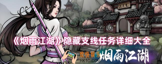 烟雨江湖隐藏支线任务有哪些