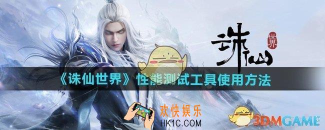 诛仙世界性能测试工具怎么用